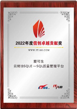 IT168 与 ITPUB 2022 年度信创卓越贡献奖