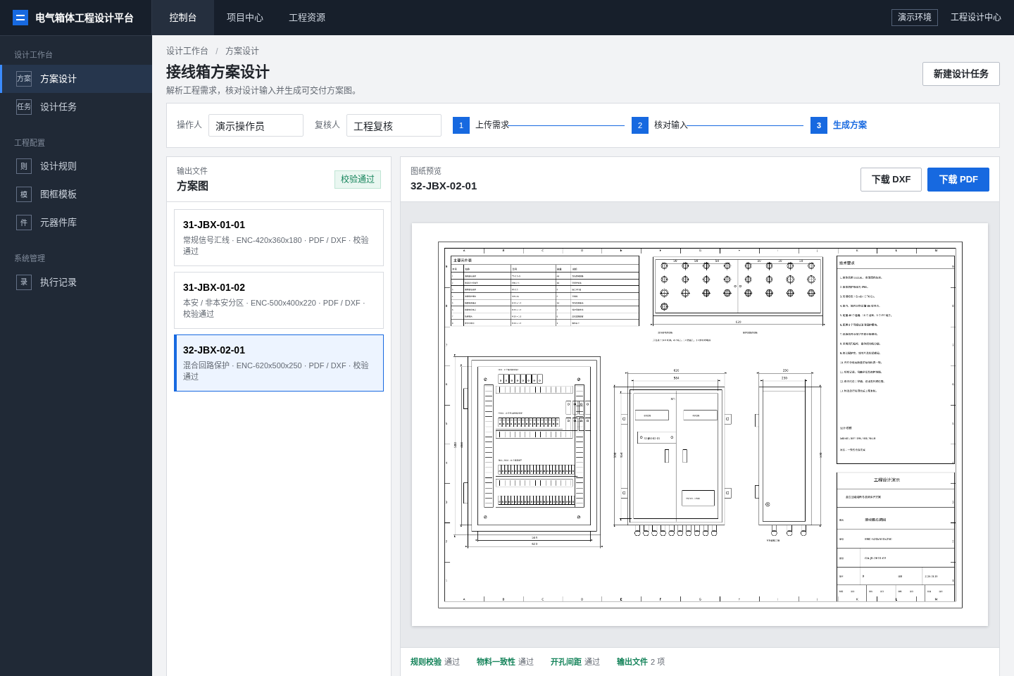 演示环境中的方案图输出、校验状态和下载结果