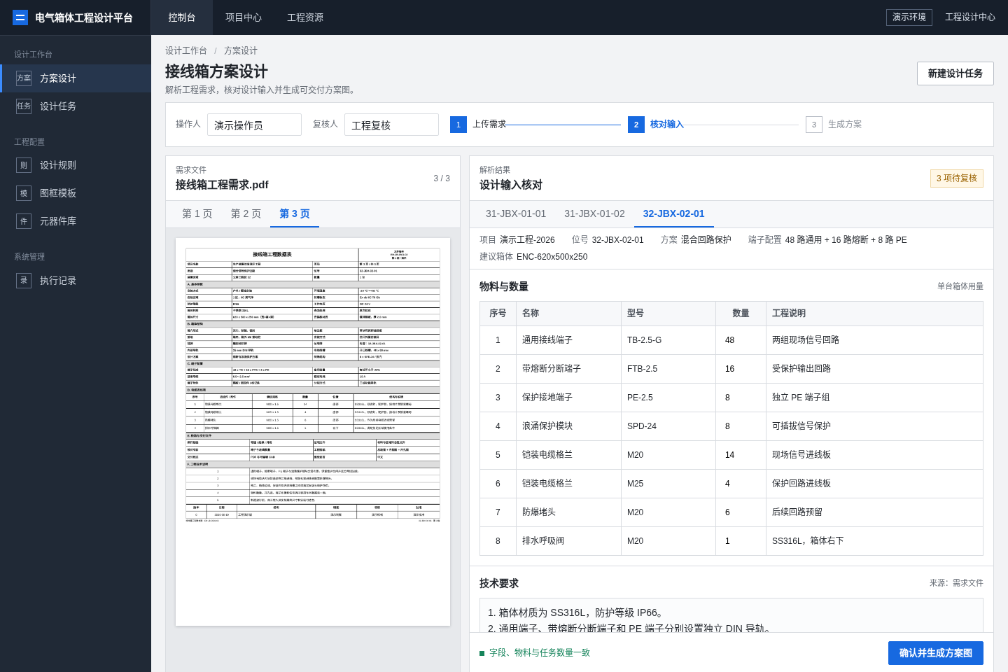 演示环境中的需求核对、物料表和技术要求工作区