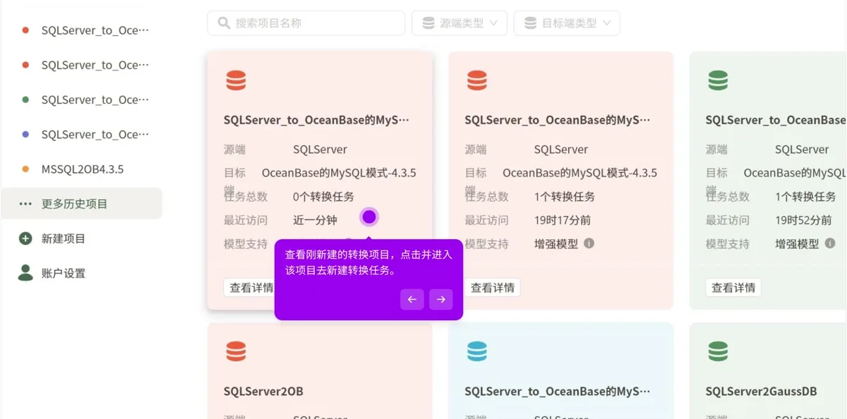 SQLShift 项目与迁移任务界面
