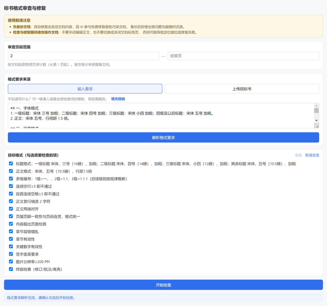 标书格式检查与修复界面截图:展示标题、编号、页眉页脚等问题定位