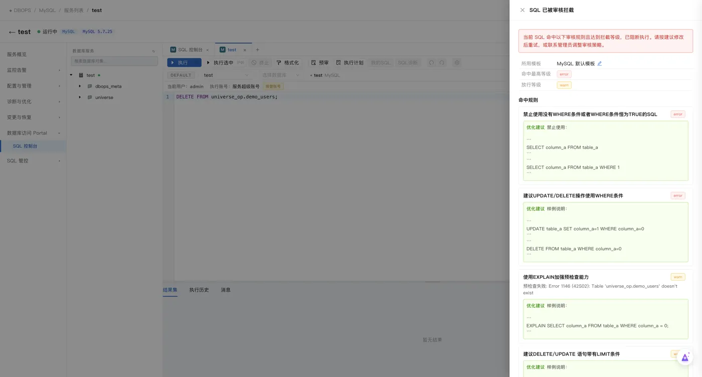 DBOps SQL 风险预审结果