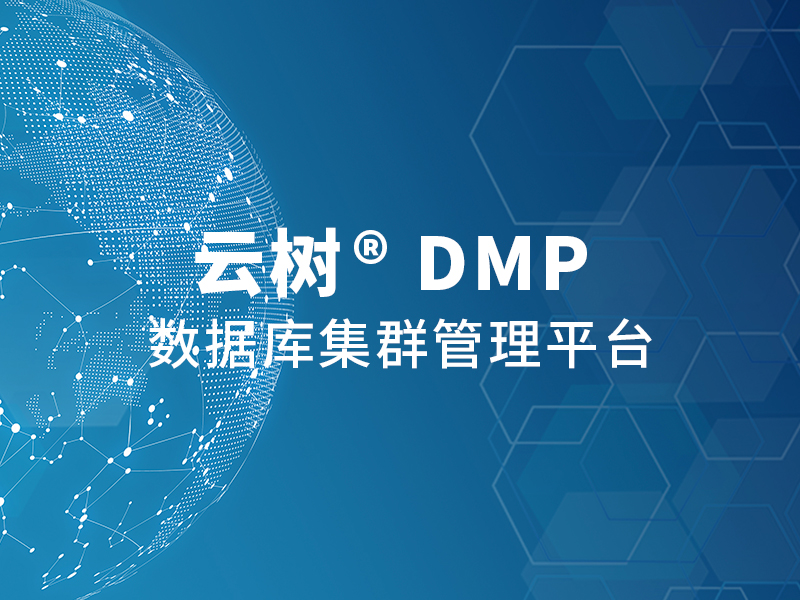 云树·DMP : 数据库集群管理平台