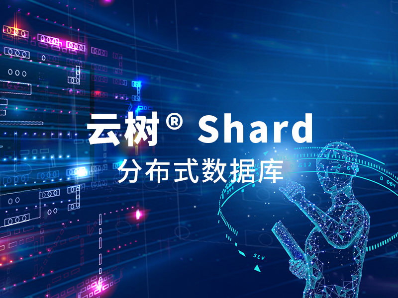 云树·Shard : 分布式数据库软件