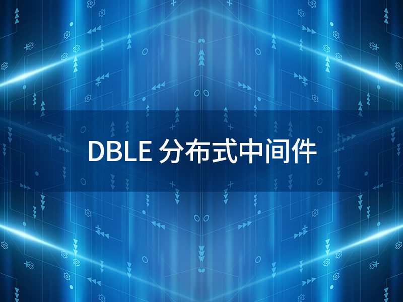 DBLE 分布式中间件