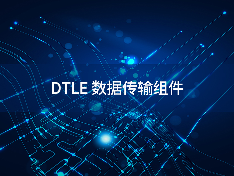 DTLE 数据传输组件